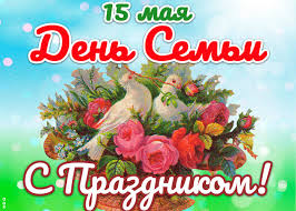 С Международным Днем семьи