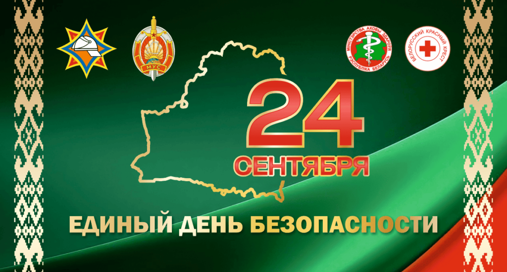 Единый день безопасности