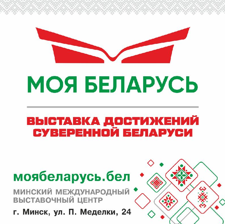 Международный выставочный центр в Минске откроется выставкой 