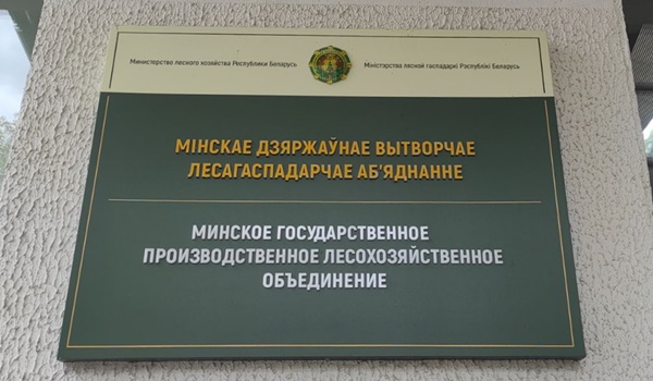 В Минском ГПЛХО состоялось производственное совещание по вопросам текущей деятельности лесохозяйственных учреждений