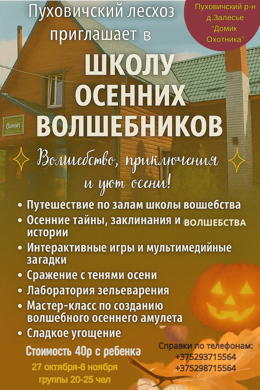 Приглашаем в Школу осенних волшебников