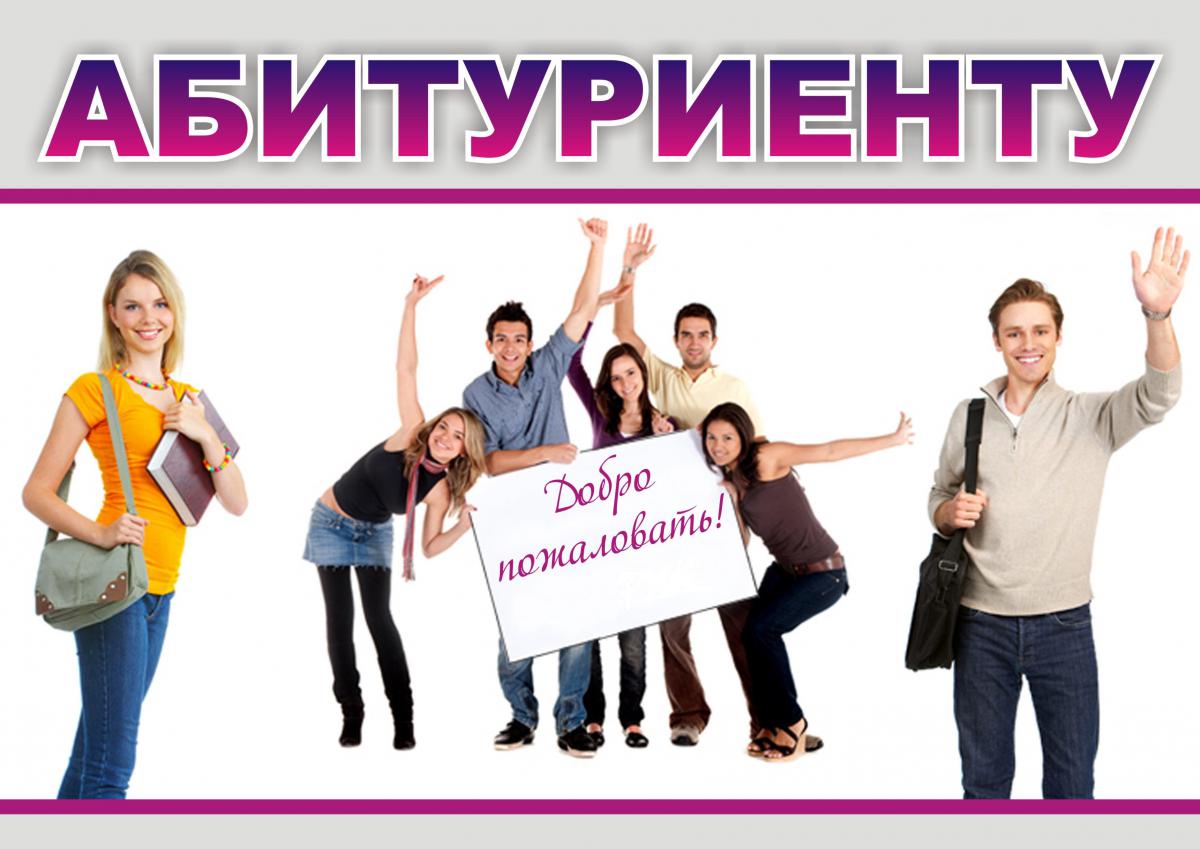 Вниманию абитуриентов и их родителей!