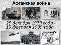 УВАЖАЕМЫЕ ВОИНЫ-ИНТЕРНАЦИОНАЛИСТЫ, ВЕТЕРАНЫ ВОЙНЫ В АФГАНИСТАНЕ!