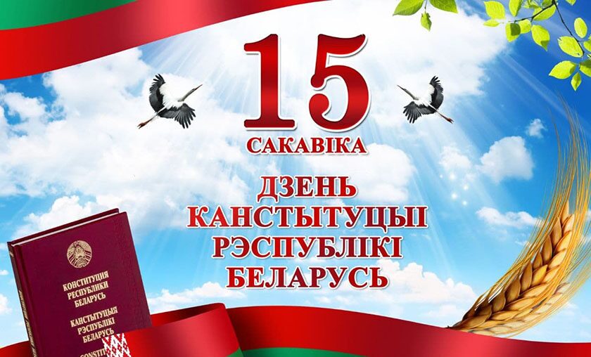 Александр Кулик поздравил работников и ветеранов отрасли с Днём Конституции Республики Беларусь